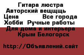 Гитара-люстра Авторский вещщщь!) › Цена ­ 5 000 - Все города Хобби. Ручные работы » Для дома и интерьера   . Крым,Белогорск